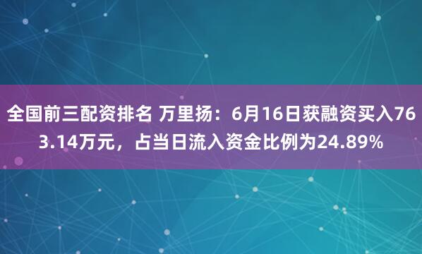 全国前三配资排名 万里扬：6月16日获融资买入763.14万元，占当日流入资金比例为24.89%