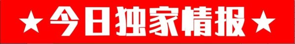 沈阳配资平台 【7月18周五】【水原新援到专治客场虫】#今日情报#今日公推