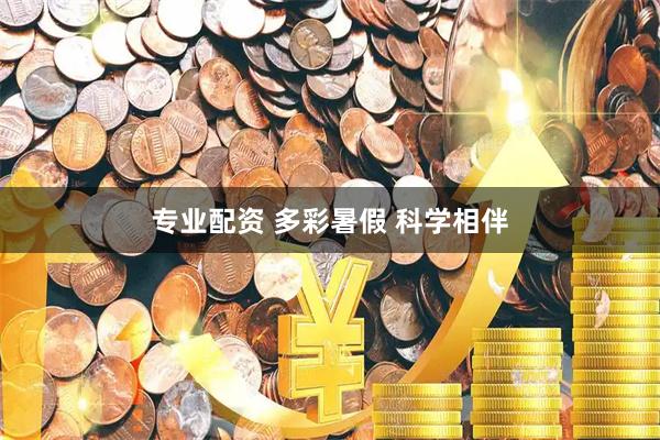 专业配资 多彩暑假 科学相伴